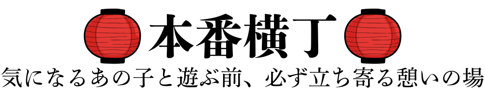 本番横丁